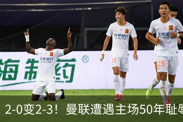 2-0变2-3！曼联遭遇主场50年耻辱出局！布莱顿联赛杯上演让二追三